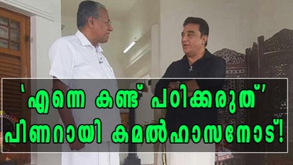തന്നെ മാതൃകയാക്കരുതെന്ന് പിണറായി കമല്‍ഹാസനോട്!