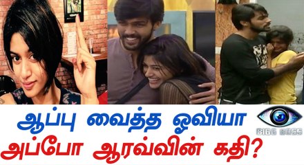 ஆரவை கழட்டிவிட்ட பிக் பாஸ் ஓவியா-வீடியோ