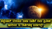 Jupiter transition to Libra ( Tula Rashi ) on Sep 12th, Impact on 12 zodiac signs | Watch Video