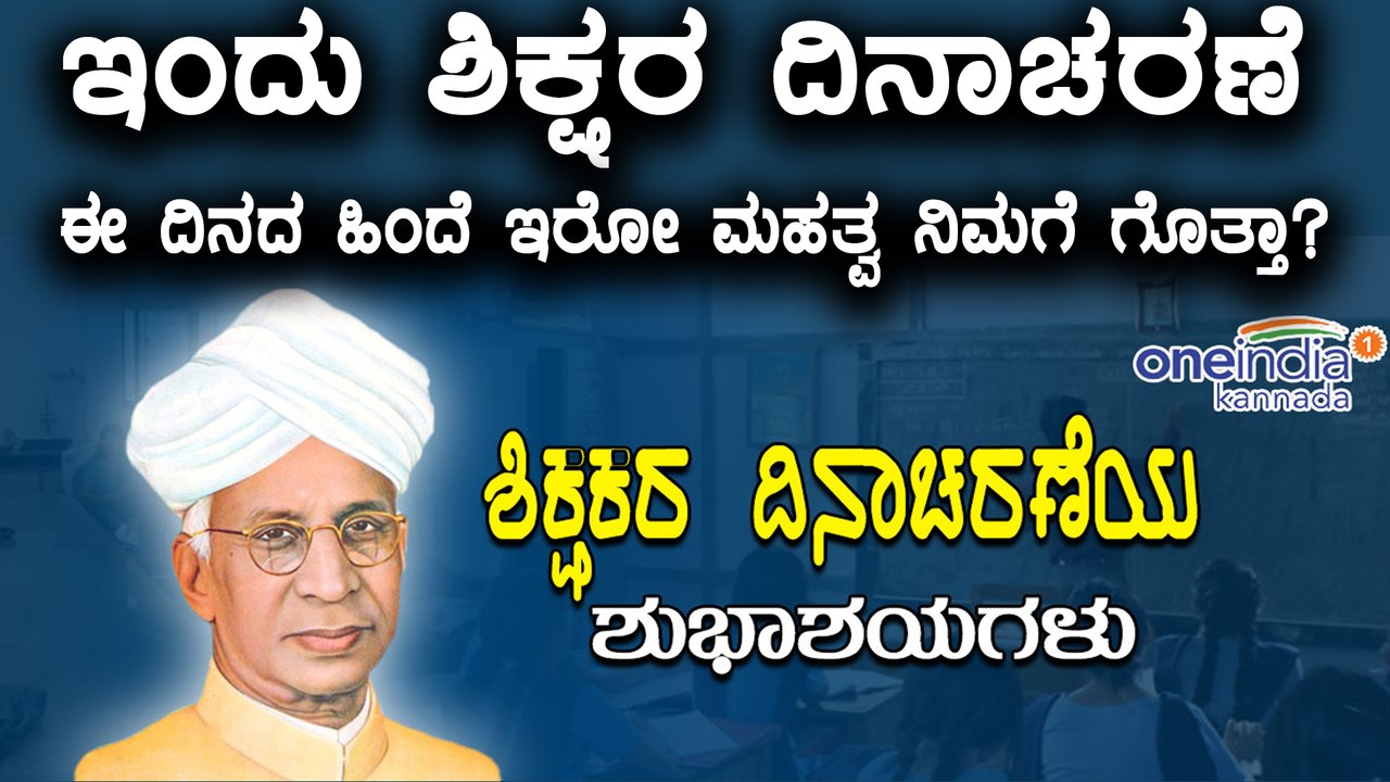 Teacher's Day History & Significance|Oneindia Kannada wishes "Happy Teachers Day "| Oneindia Kannada
