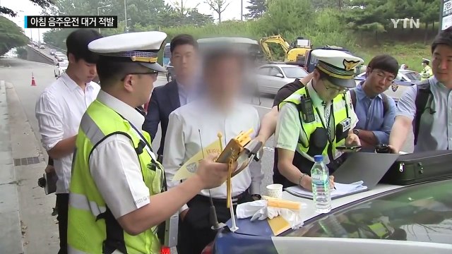 출근길 음주운전 줄줄이 적발...어제 마신 술 조심 / YTN (Yes! Top News)
