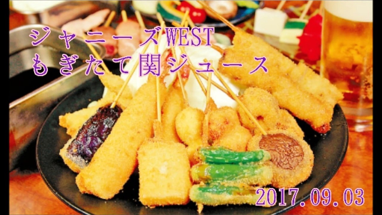 ジャニーズWEST もぎたて関ジュース(小瀧くん重岡くん)#20170903