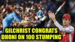 MS Dhoni completes 100 stumping in ODI, Gilchrist congratulates him on twitter | Oneindia News