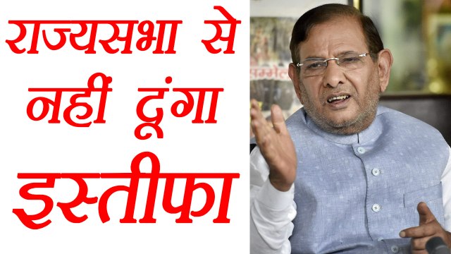 Sharad Yadav दहाड़े, कहा नहीं दूंगा Rajya Sabha से इस्तीफा | वनइंडिया हिंदी