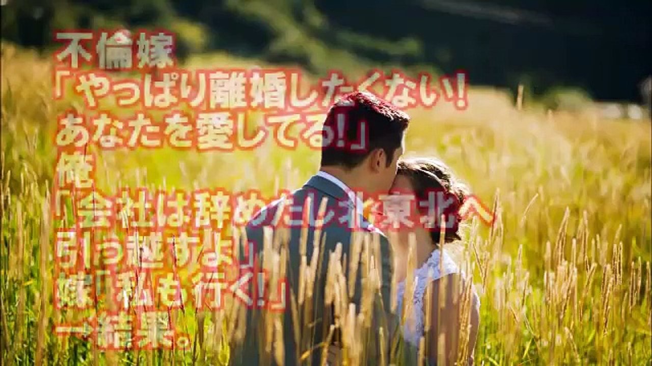 不倫嫁「やっぱり離婚したくない!あなたを愛してる!」俺「会社は辞めたし北東北へ引っ越すよ」嫁「私も行く!」→結果。