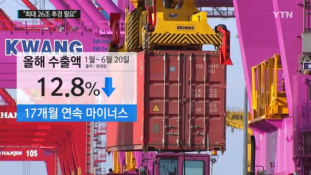 악재에 또 악재... 최대 26조 추경 예산 필요 / YTN (Yes! Top News)