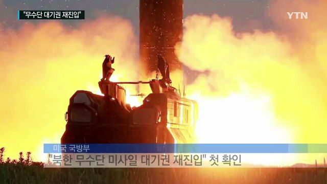 미 국방부 무수단 미사일 대기권 재진입 확인 / YTN (Yes! Top News)