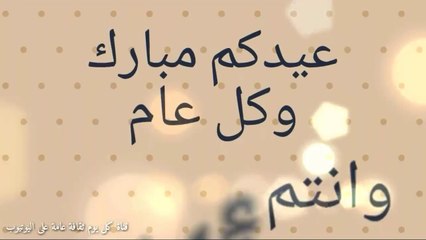 كل عام وانتم بخير عيدكم مبارك