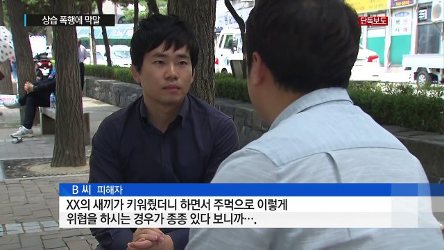 [단독] 상습 폭행에 막말...버스회사 회장의 '갑질' / YTN (Yes! Top News)