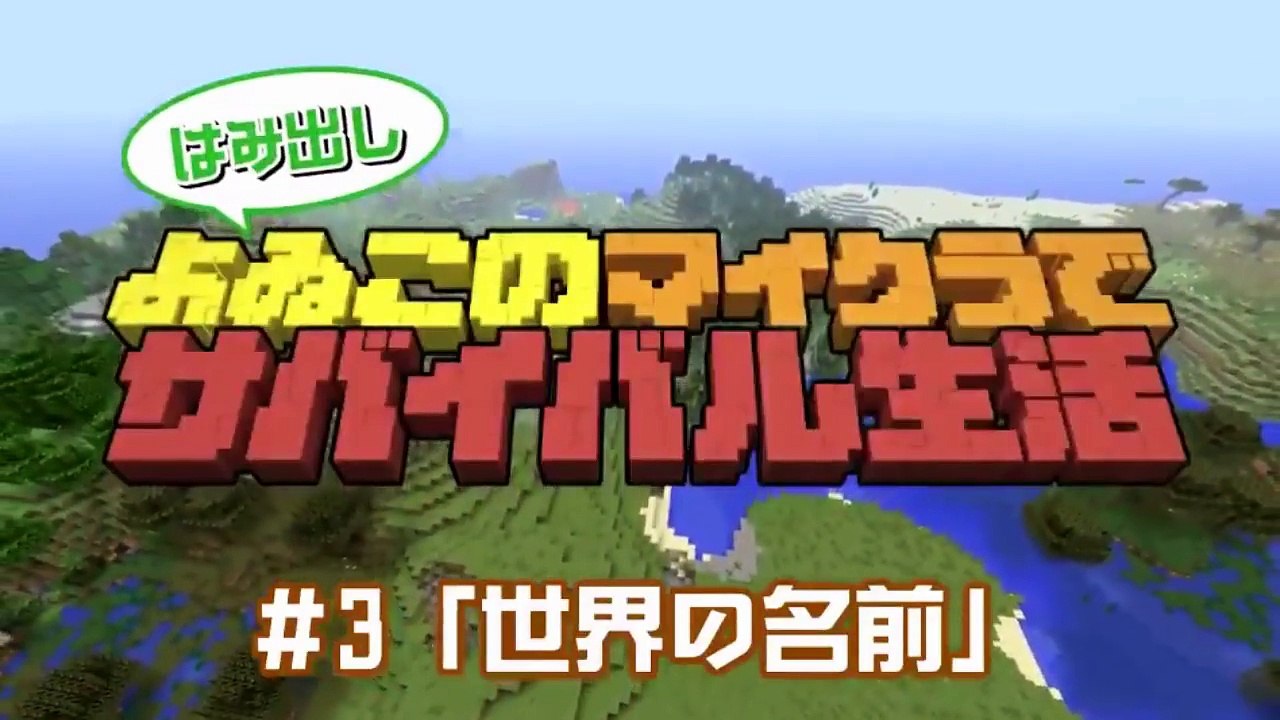 【公式実況】(はみだし)よゐこのマイクラでサバイバル生活 #1~#14 まとめ 【Minecraft】