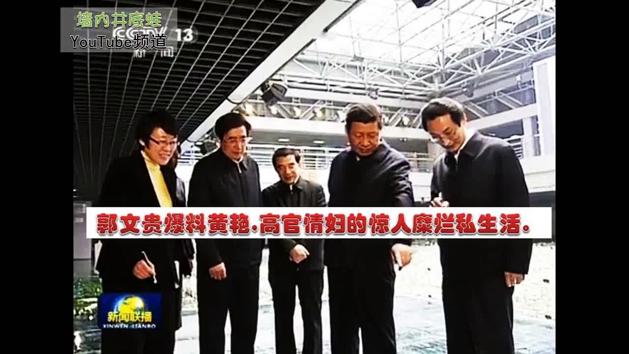 郭文贵爆料黄艳高官情妇的惊人糜烂私生活