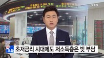 초저금리 시대에도 30∼40대 저소득층은 빚에 찌들려 / YTN (Yes! Top News)