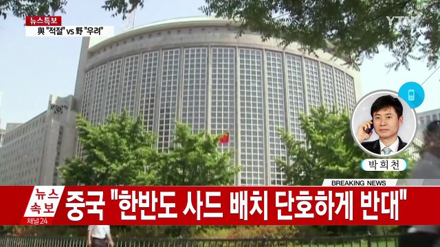 중국 긴급 성명 사드 배치 단호히 반대 / YTN (Yes! Top News)