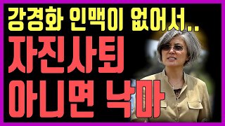 강경화 인맥이 없어서 자진사퇴 아니면 낙마