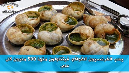 حقائق غريبة لاتعرفها عن فرنسا