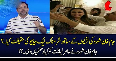 جام خان شورو کی لڑکیوں کے ساتھ شرمناک لیک ویڈیو کی حقیقت کیا .؟؟ جام خان شورو نے عامر لیاقت کو کیا دھمکیاں دی ..؟؟