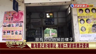 【民視台灣學堂】台灣趴趴走:談文、大山、新埔、日南、追分 海線五寶車站! 2017.07.10—魚夫