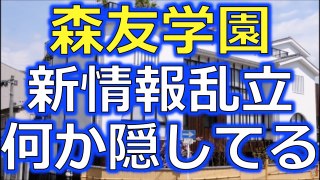 【森友学園問題】新事実と疑問点解説①自民党情報リークはごまかすため？2017年3月