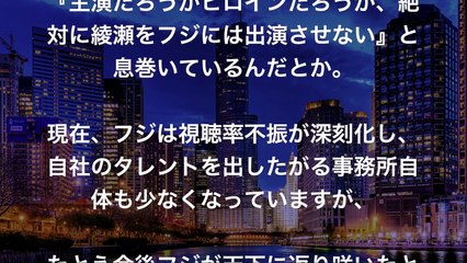 【綾瀬はるか】綾瀬はるか、「今後フジテレビには絶対出ない！？」担当マネジャーを激怒させた出来事とは？