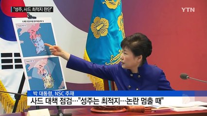 박근혜 대통령 "성주 최적지...불필요한 논쟁 멈출 때" / YTN (Yes! Top News)