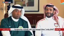 مواجهة مرتقبة بين الإمارات والسعودية بتصفيات المونديال 2018-The UAE and Saudi Arabia face an anticipated 2018 World Cup