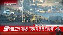 터키 쿠데타 사실상 실패...7백여 명 체포 / YTN (Yes! Top News)