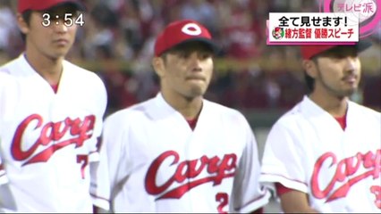広島カープ 優勝セレモニーの一部始終 緒方監督 感動のスピーチ