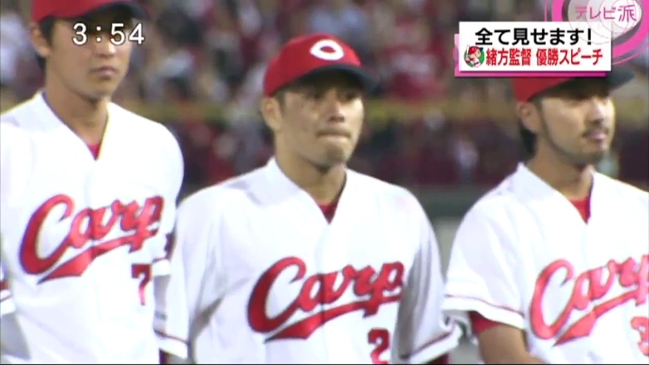 広島カープ 優勝セレモニーの一部始終 緒方監督 感動のスピーチ