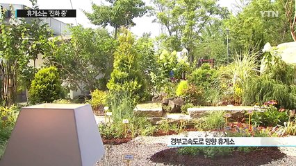 화장실의 고급화...휴게소는 '진화 중' / YTN (Yes! Top News)