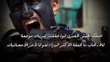 حقائق مرعبة عن الجيش المصرى   Dangerous Egypt army