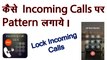 How to Lock Patterns in Incoming Calls in hindi