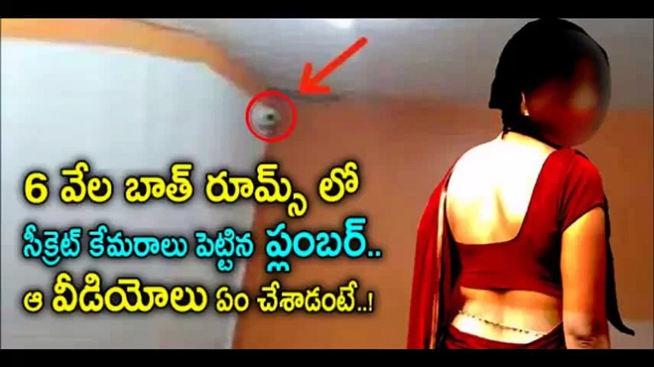 6 వేల బాత్ రూమ్ లో సీక్రెట్ కేమరాలు పెట్టిన ప్లంబర్.. ఆ వీడియోలు ఏం చేశాడంటే   Health Tips In Telugu