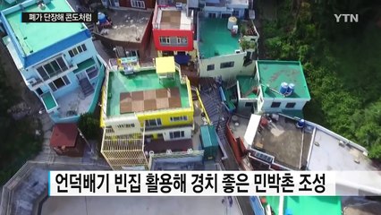 [부산] 폐가 단장해 콘도처럼...동네 빈집의 재발견 / YTN (Yes! Top News)