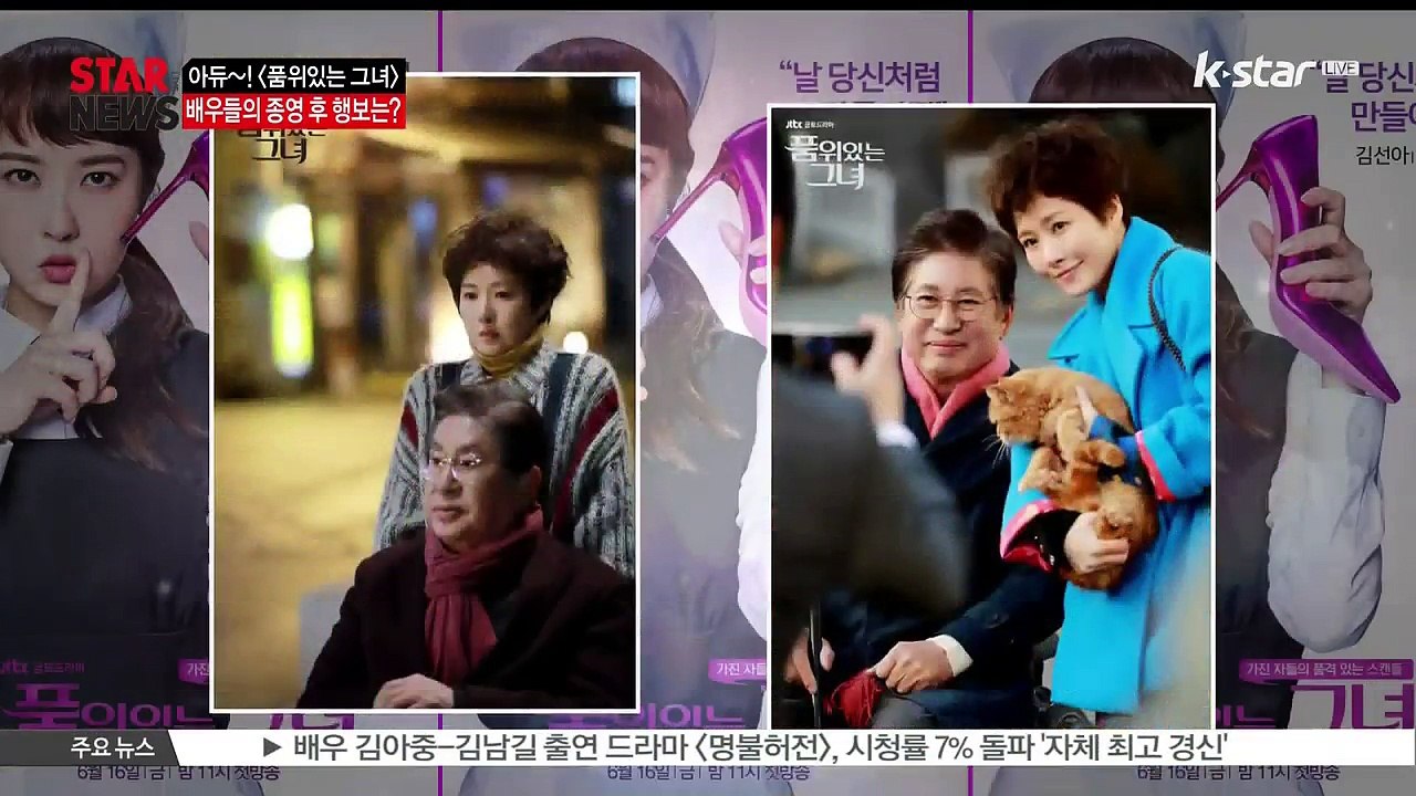 [KSTAR 생방송 스타뉴스][품위있는 그녀] 스타들,  종영 후 행보는