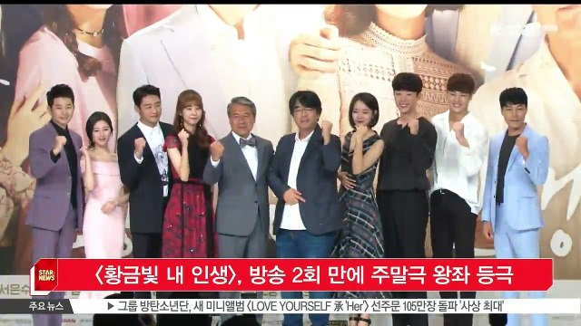 [KSTAR 생방송 스타뉴스]박시후 복귀작 [황금빛 내 인생], 2회 만에 주말극 왕좌 등극