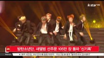 [KSTAR 생방송 스타뉴스]방탄소년단, 새앨범 선주문 105만 장 돌파 '사상 최대'