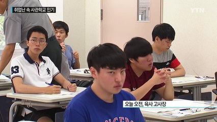 취업난 여파...사관학교 지원자 수 사상 최대치 / YTN (Yes! Top News)