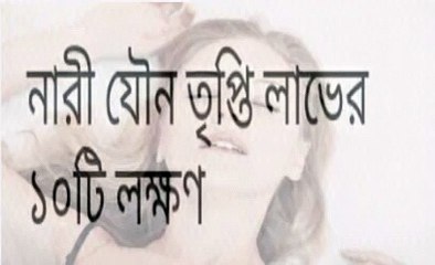 Top 10 sexual tips for man and woman _ How to use long time sex 2016 _ বেশীক্ষণ