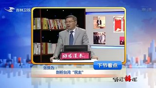 張維為教授：從希望到失望！！困難的台湾民主制度！！！