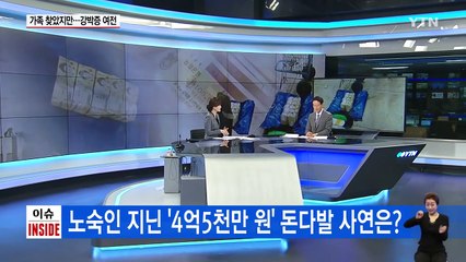 4억5천 지닌 노숙인, 돈·가족 한꺼번에 찾았지만... / YTN (Yes! Top News)