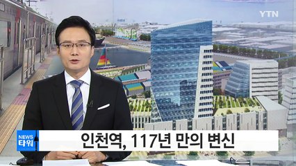 근대화의 상징 인천역, 117년 만의 변신 / YTN (Yes! Top News)