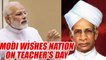 Teacher's Day : PM Modi remembers Dr. Radhakrishnan on his birth anniversary | Oneindia News