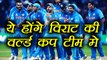 India Vs Sri Lanka : Virat Kohli wants these XI players to play in World Cup 2019 | वनइंडिया हिंदी