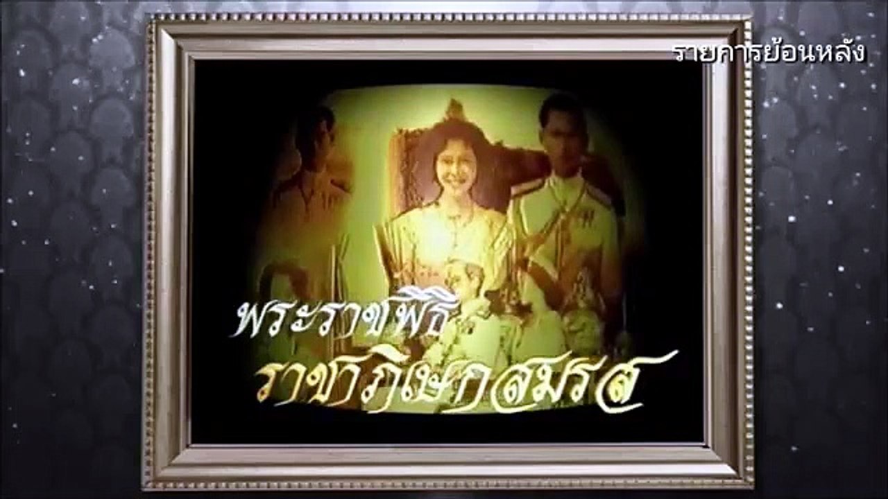 สารคดี พระเจ้าแผ่นดิน (2544) ตอนที่ 3 พระราชพิธ...