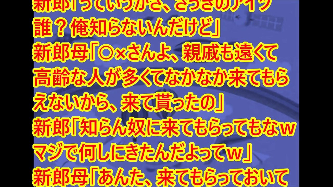 スカッと 結婚式の招待状がきた。出席してみたら、新郎態度悪かったので、祝儀返してもらって帰ってきた。