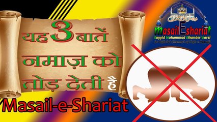 Namaz Todne Wali 3 Aham Baate | - नमाज़ तोड़ने वाली 3 अहम बाते- Sikander Warsi