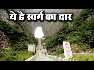 चीन में है स्वर्ग का द्वार | Heaven's Gate In China | Mystery Of Earth