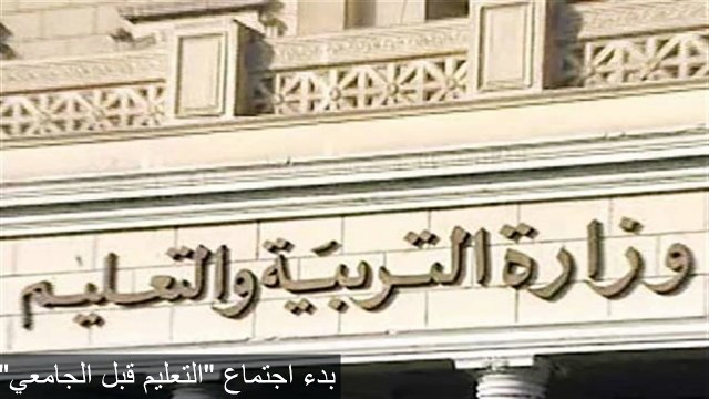 بدء اجتماع _التعليم قبل الجامعي_ لتحديد موعد بدء الدراسة بالمدارس