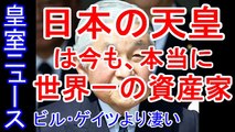 【皇室ニュース】日本の天皇は今も、本当に世界一の資産家　ビル・ゲイツより凄い