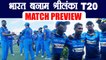 India Vs Sri Lanka T20 Match Preview and Predictions | वनइंडिया हिंदी